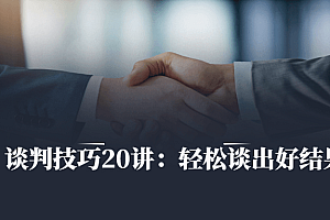 谈判技巧20讲:轻松谈出好结果
