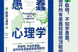 愚蠢心理学