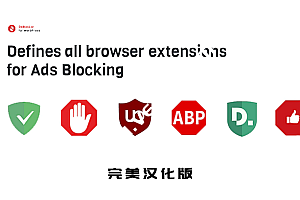 WordPress反广告屏蔽插件:DeBlocker v3.1.6 – 汉化版