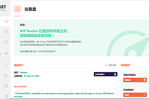 WordPress插件WP Rocket3.8.8和3.9.1双版本火箭缓存插件免授权汉化版