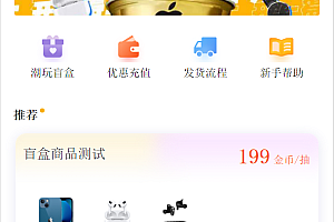 2022最新盲盒商城完整开源运营源码/对接免签支付接口