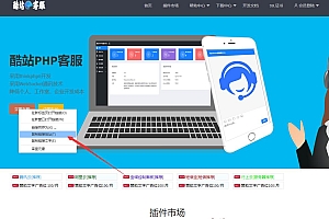 酷站PHP客服在线交流咨询系统