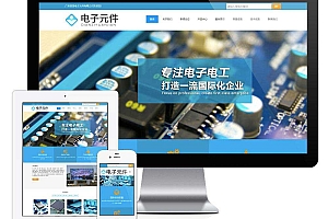 响应式电子元件电路板类电子设备类企业网站模板