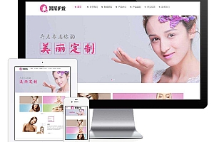 响应式美容美发沙龙美容护肤类企业网站模板