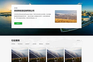 新能源设备类网站发电机变电站绝缘柜发电机网站模板(自适应手机端)