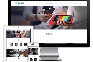 响应式无线支付刷卡机网站模板(自适应手机端)