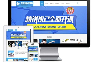 职业教育培训机构培训机构类企业网站模板(自适应手机端)