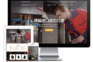 响应式数控机械动力刀座五金器件类企业网站模板(自适应手机端)