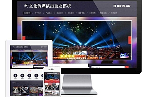 文化传媒策划演出影视传媒类企业网站模板(自适应手机版)