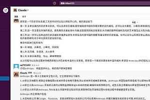 ChatGPT平替产品:Claude