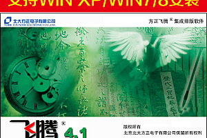 方正飞腾4.1安装版免狗及安装教程