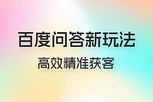 百度问答新玩法:结合百家号发垂直领域短视频,高效精准获客,定向咨询爆单思路