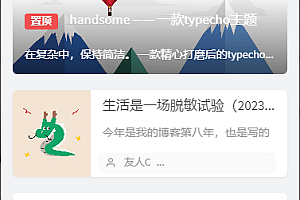typecho主题Handsome模板v9.0免授权推荐