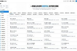 多功能秒达开源工具箱可自部署且完全开源的中文工具箱源码