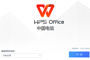 WPS电信定制版_12.8.2.18205