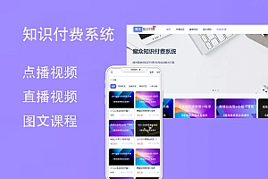 魔众知识付费系统v4.3.0搭建专业知识付费平台轻松变现内容