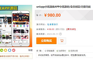 价值980的uniapp小说漫画APP小说源码有会员阅读+月票功能