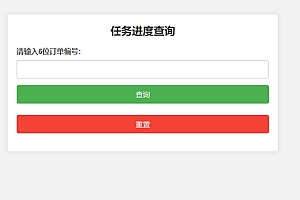 订单与任务进度查询系统源码-开发与订单进度跟踪网站模板
