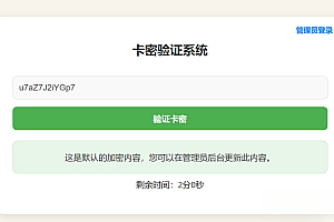 卡密验证系统-轻量级卡密管理工具