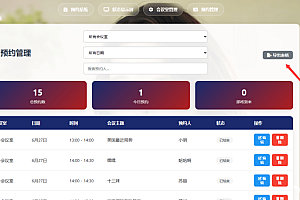 网页版预约会议室系统HTML源码