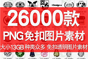 全网最全26000+免抠设计素材库,PNG透明背景资源大全,分类清晰,素材全面 PS抠图PNG素材