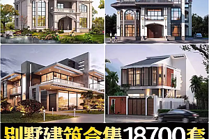 2025最新付费购买新农村自建房设计图,图纸CAD施工图合集,超18700+
