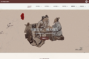 中药馆中医馆医疗相关类网站模板(自适应手机端)