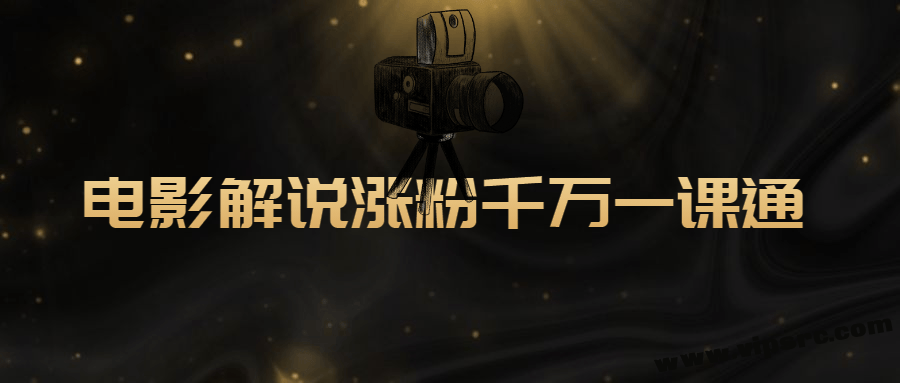电影解说涨粉千万一课通-1