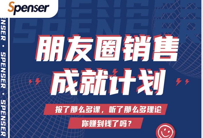 Spenser绝杀文案成就计划，一套课程教你打通微信赚钱生态-1