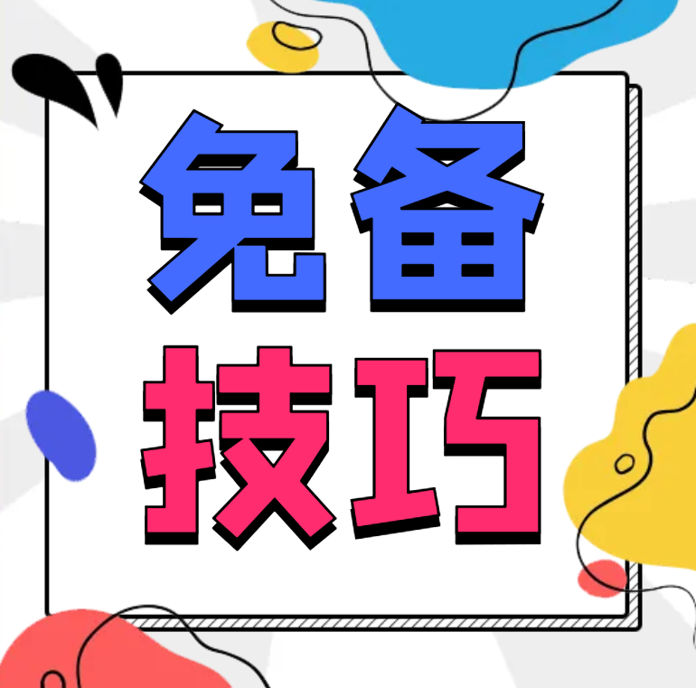 网站和小程序不备案怎么使用国内服务器上线运营！【教程】-1