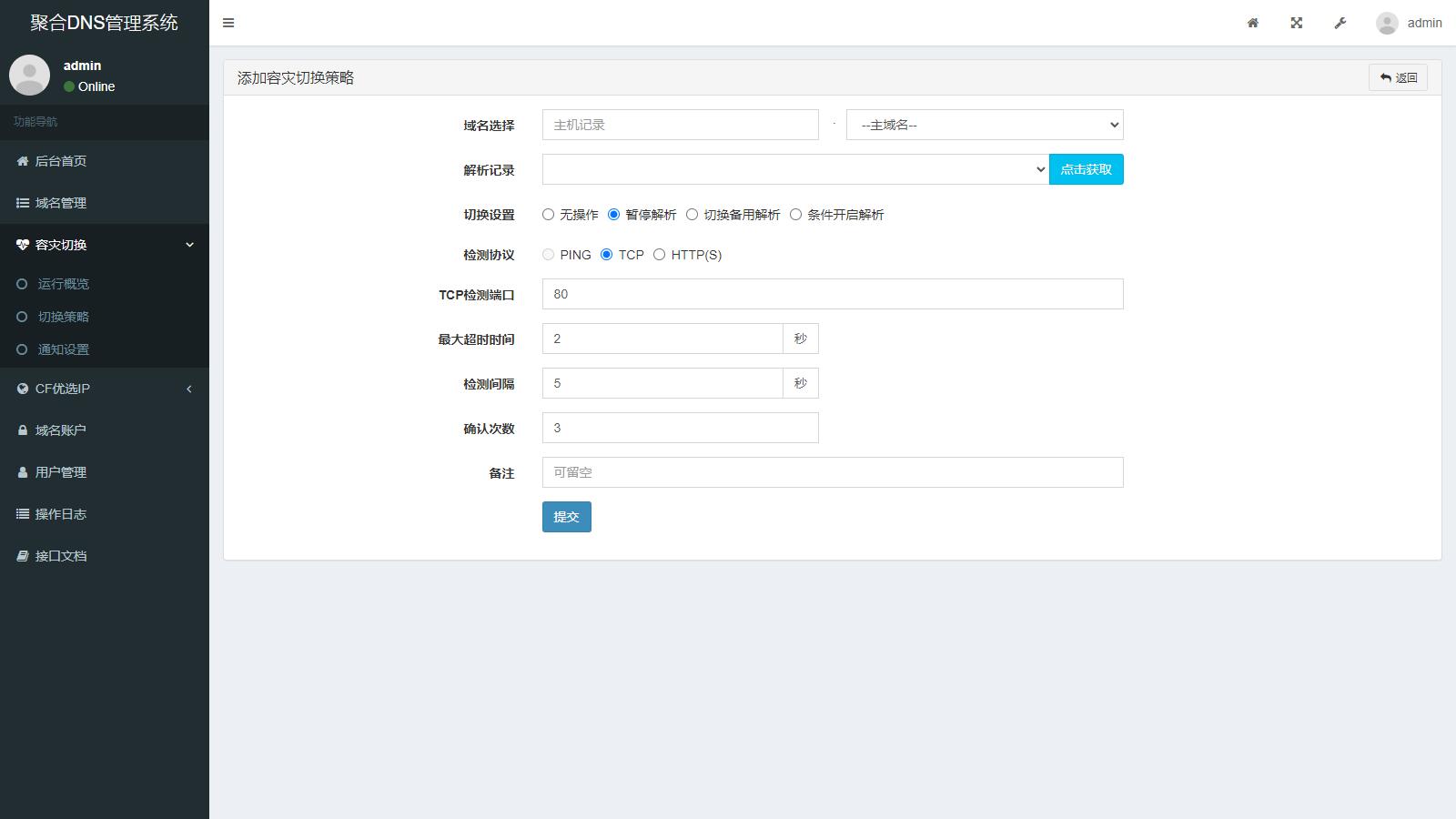 彩虹聚合二级域名DNS管理系统源码v1.3含教程-3