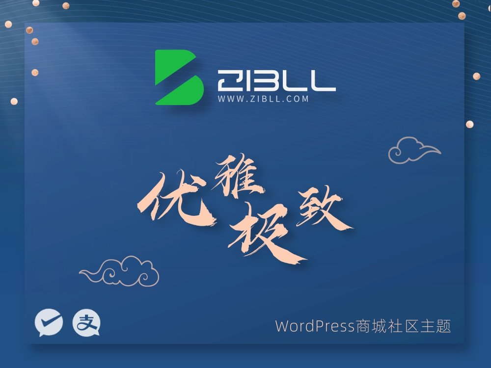 WordPress主题zibll-V7.7最新版2024完美破解授权可用（含教程）-1