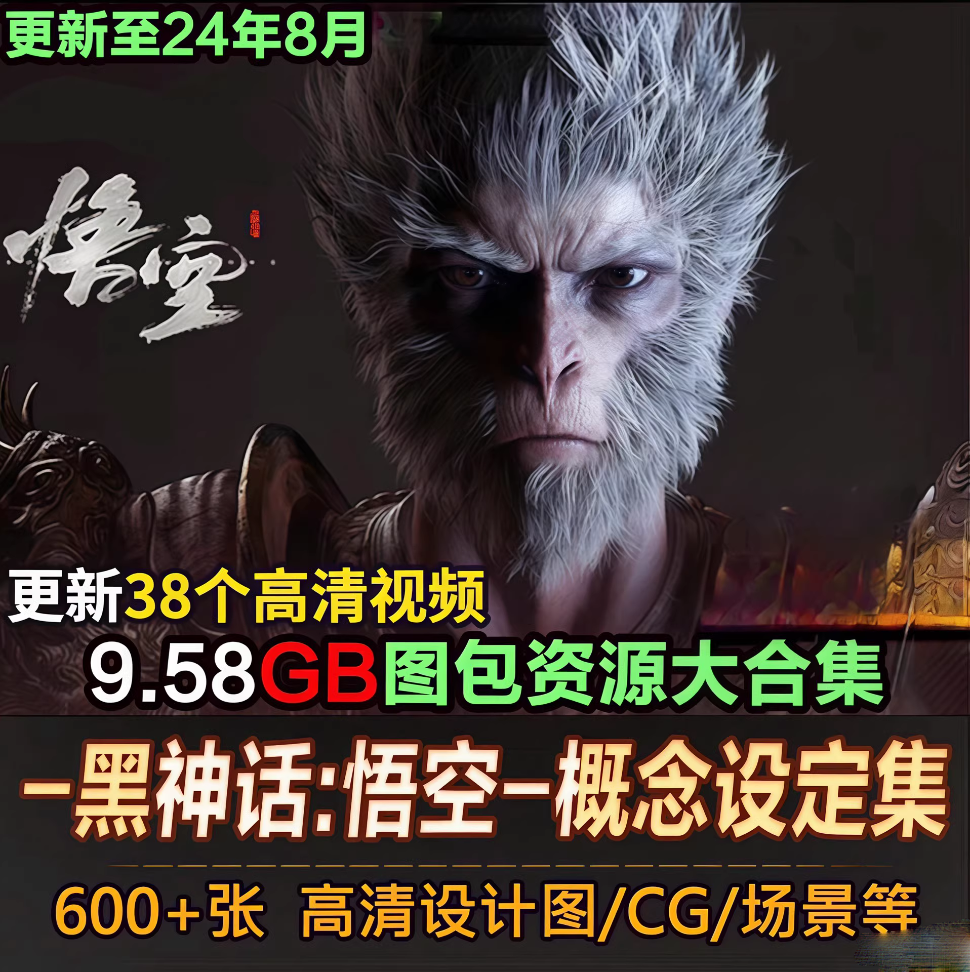 黑神话悟空图包资源大合集-1