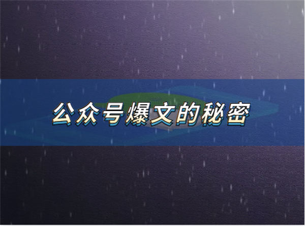 公众号爆文爆款的秘密到底起步赢在哪里？-1