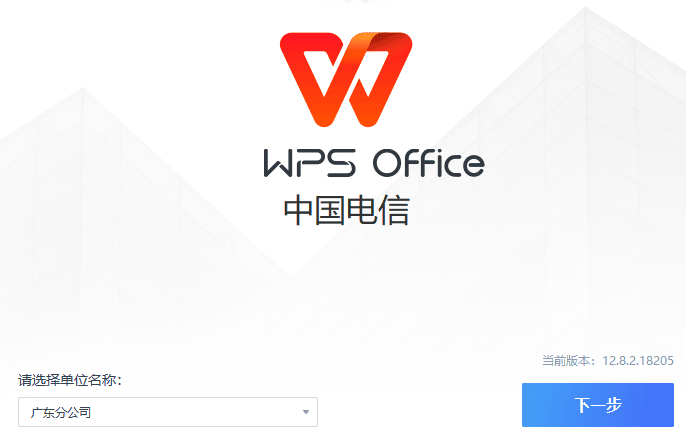 WPS电信定制版_12.8.2.18205-1