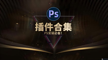 PS插件库大合集 全面插件 20.9GB-1
