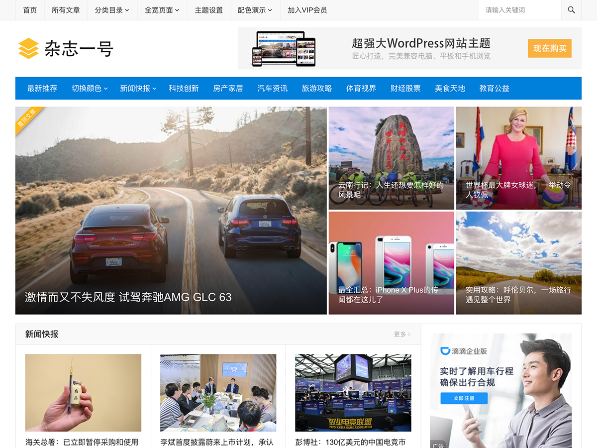 WordPress主题杂志一号主题巴巴模版