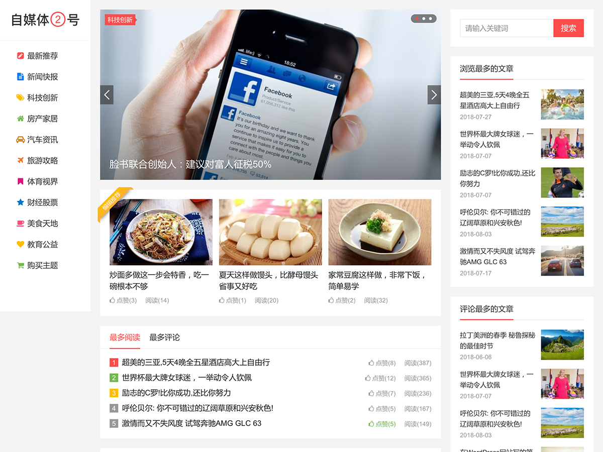 WordPress主题自媒体二号主题巴巴模版