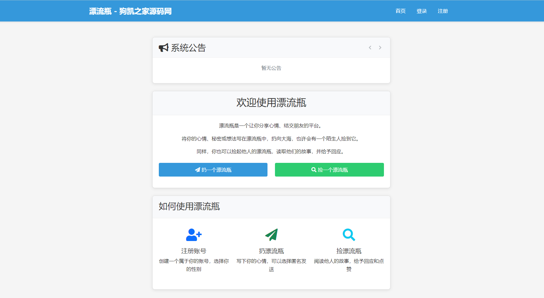 全新漂流瓶系统源码新UI附安装教程-1 全新漂流瓶系统源码新UI附安装教程-1