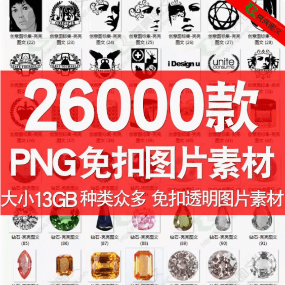 全网最全26000+免抠设计素材库，PNG透明背景资源大全，分类清晰，素材全面 PS抠图PNG素材-1