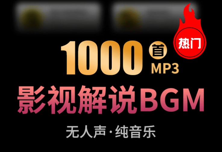 热门背景音乐1000+抖音快手电影解说背景音乐合集，全网大V都在用的素材BGM配乐轻音乐-1