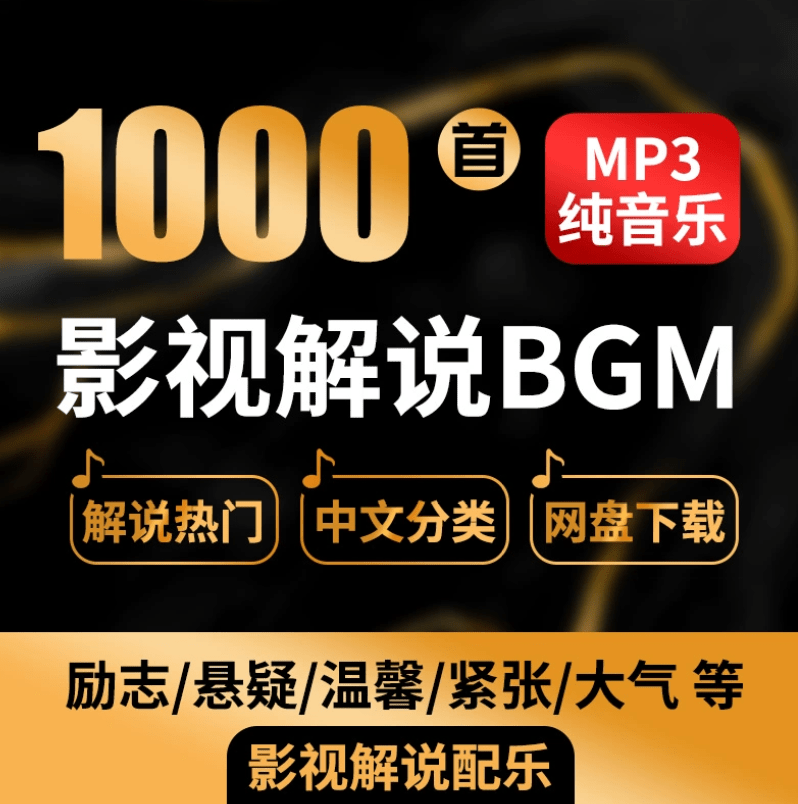 热门背景音乐1000+抖音快手电影解说背景音乐合集，全网大V都在用的素材BGM配乐轻音乐-2