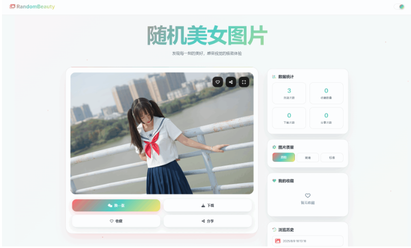 随机小姐姐美女图片源码极致UI保存历史缓存HTML源码-1