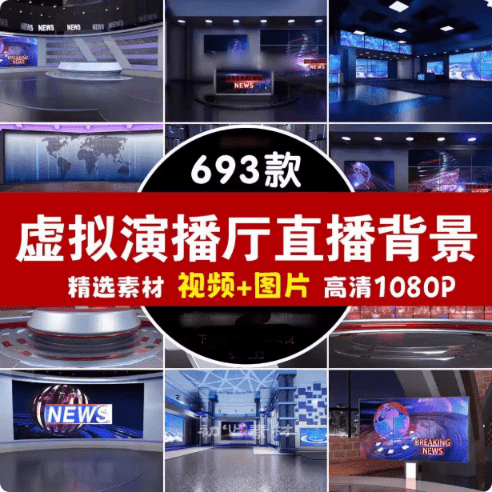 690+款虚拟演播厅绿幕背景素材数字人直播绿幕必备20G+素材-1