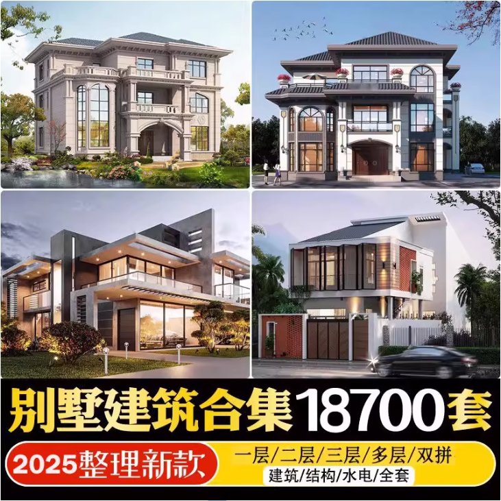 2025最新付费购买新农村自建房设计图，图纸CAD施工图合集，超18700+-1