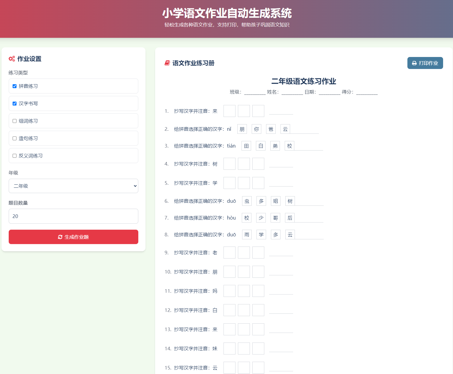 小学语文作业布置出题网简单方便的作业练习册随机出题HTML网站源码支持打印-1