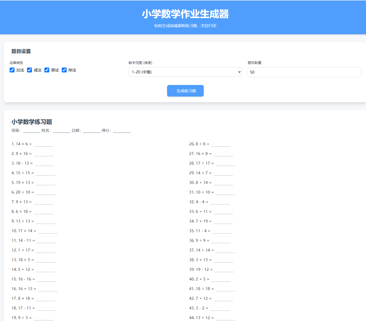 小学数学加减乘除作业布置出题简单方便的作业练习册随机出题HTML网站源码支持打印-1