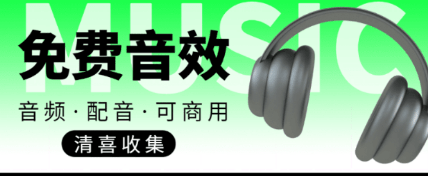 免版权可商用！2100+款免费可商用音效素材网站(值得收藏)-1