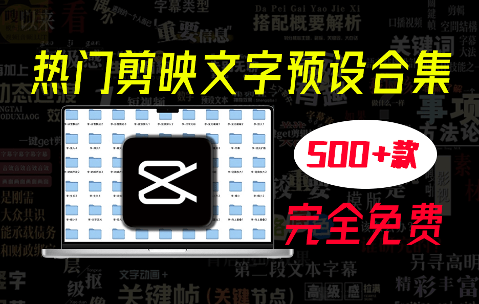 500+款爆款热门剪映高级感字幕预设，免费用，附带导入及使用教程，支持剪映8.0以上版本-1