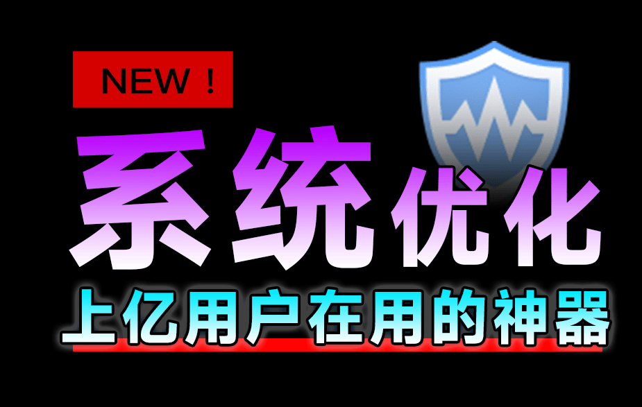 十亿Windows提高电脑性首选工具！支持一键优化瘦身、注册表清理等，小白电脑系统必备工具WiseCare365-1